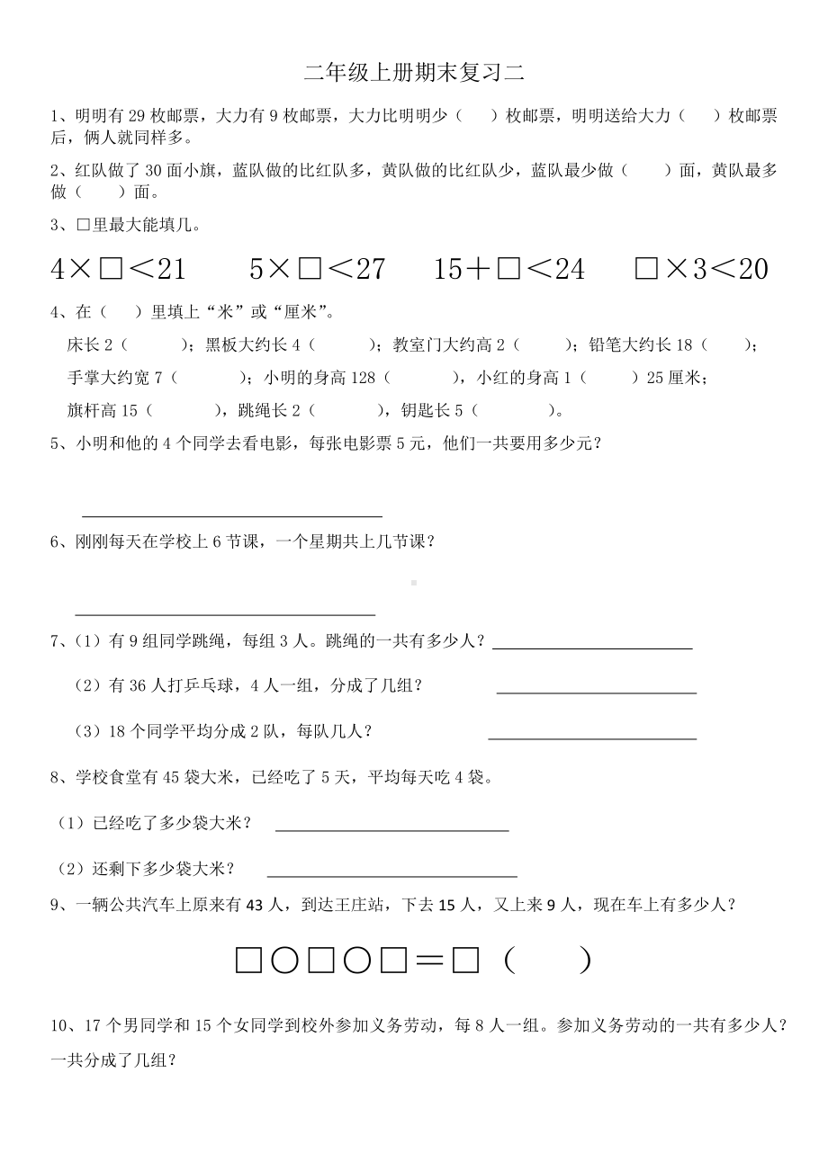 苏教版小学数学二年级上册期末复习二（定稿）.docx_第1页