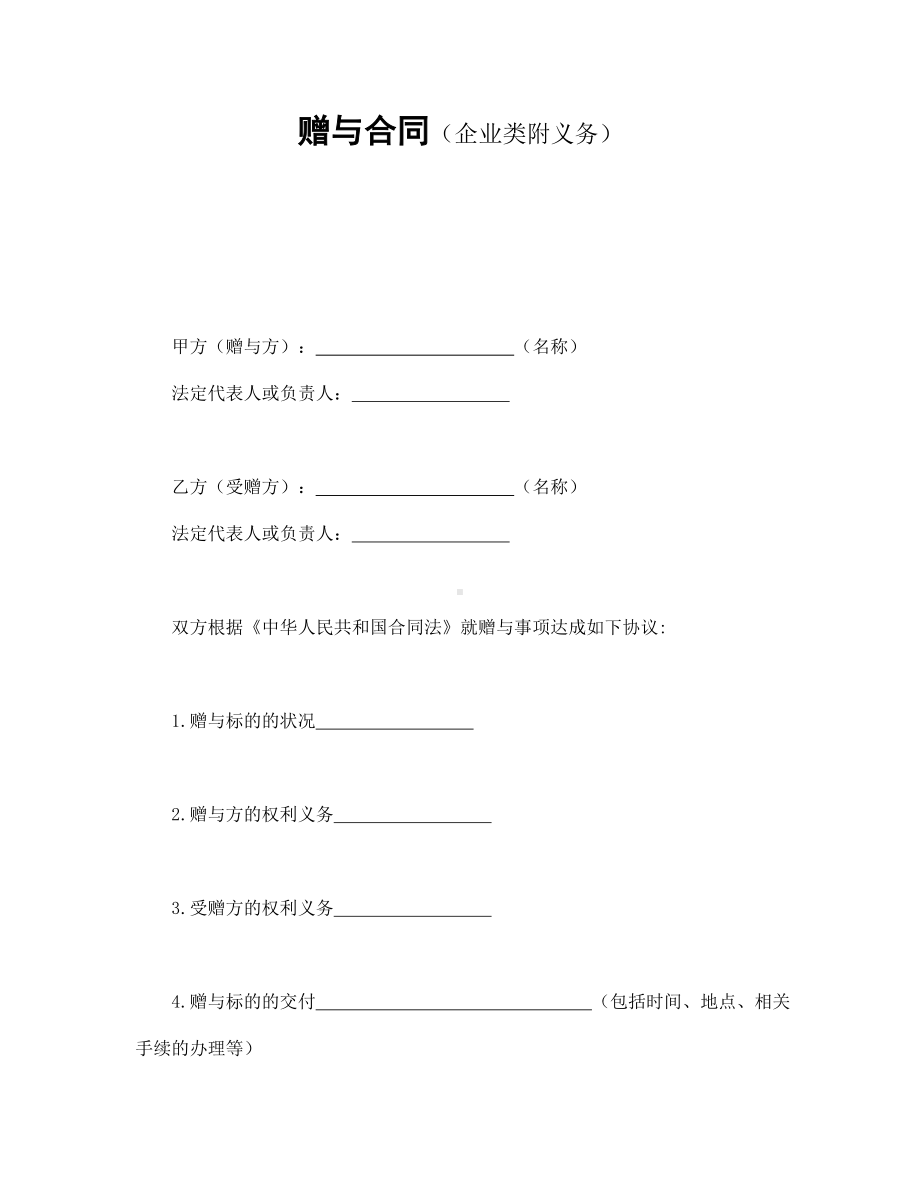 （实用合同）-赠与合同（企业类附义务）模板.docx_第1页