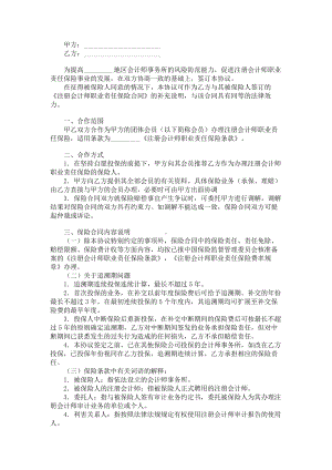 （实用合同）-注册会计师职业责任保险合同01.docx