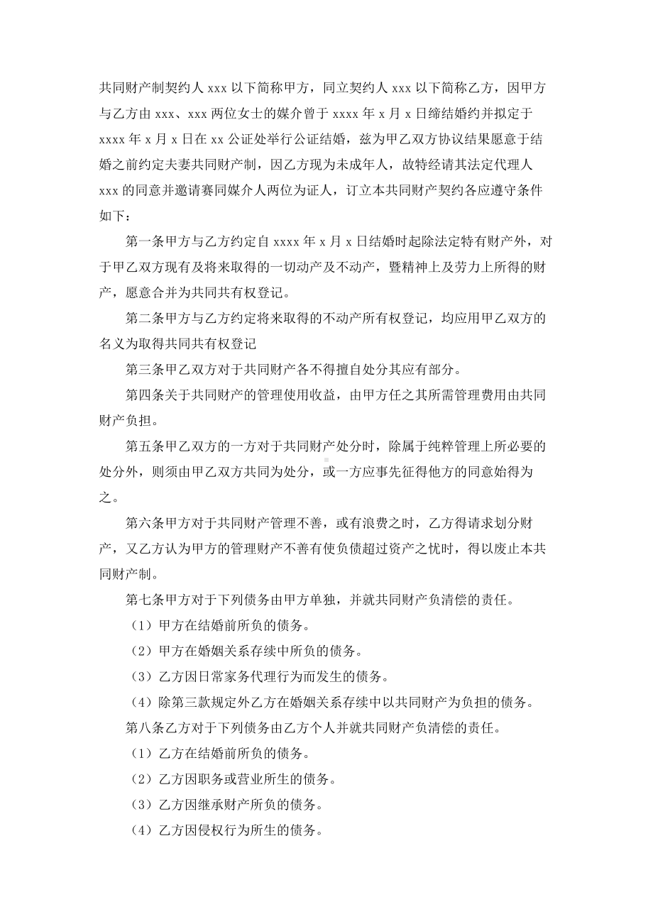 （实用合同）-夫妻共同财产制契约.docx_第1页