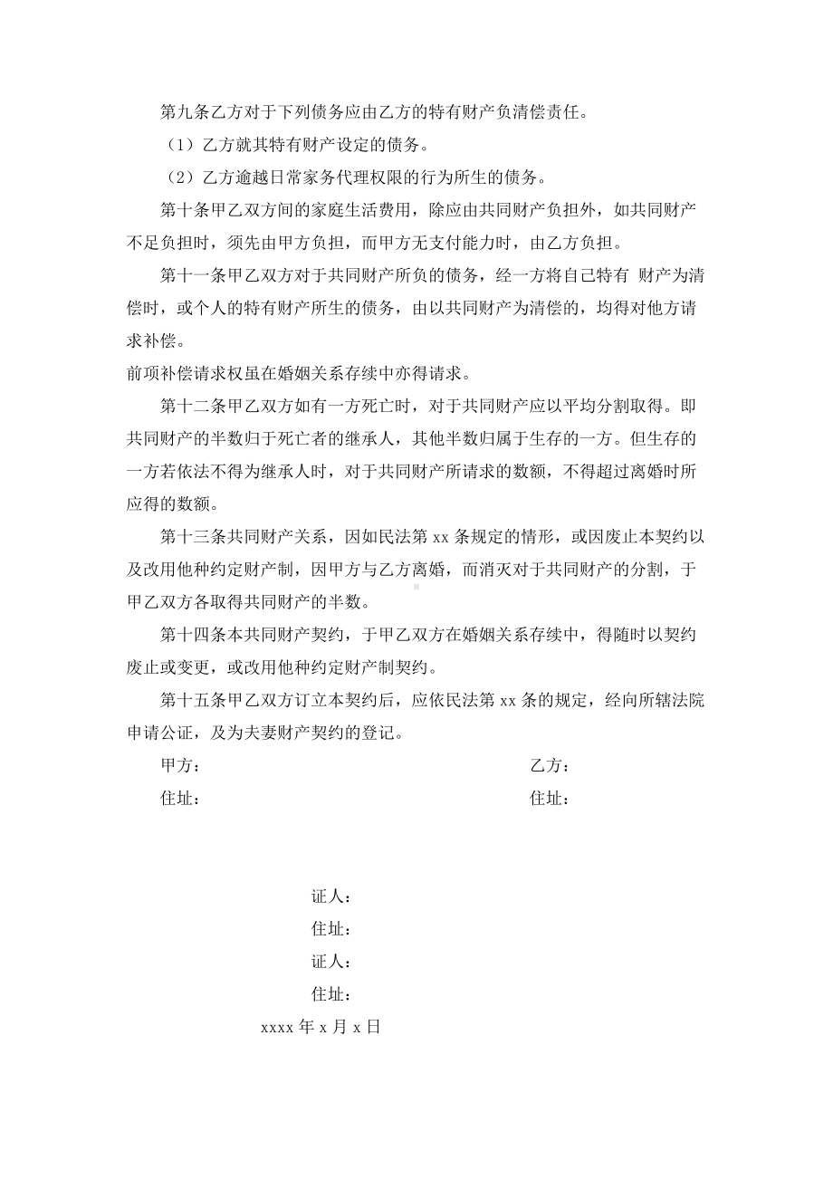 （实用合同）-夫妻共同财产制契约.docx_第2页