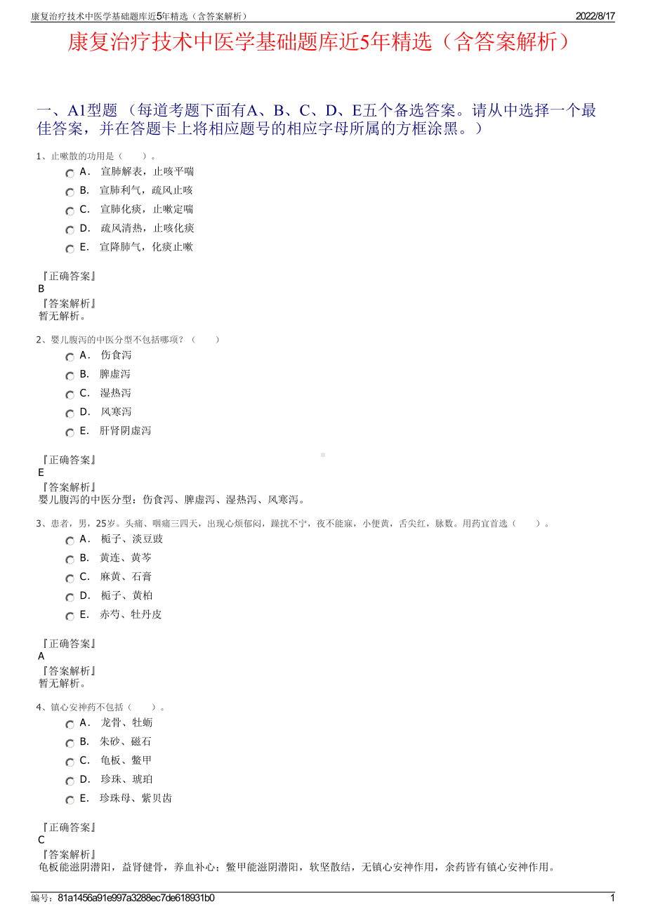 康复治疗技术中医学基础题库近5年精选（含答案解析）.pdf_第1页