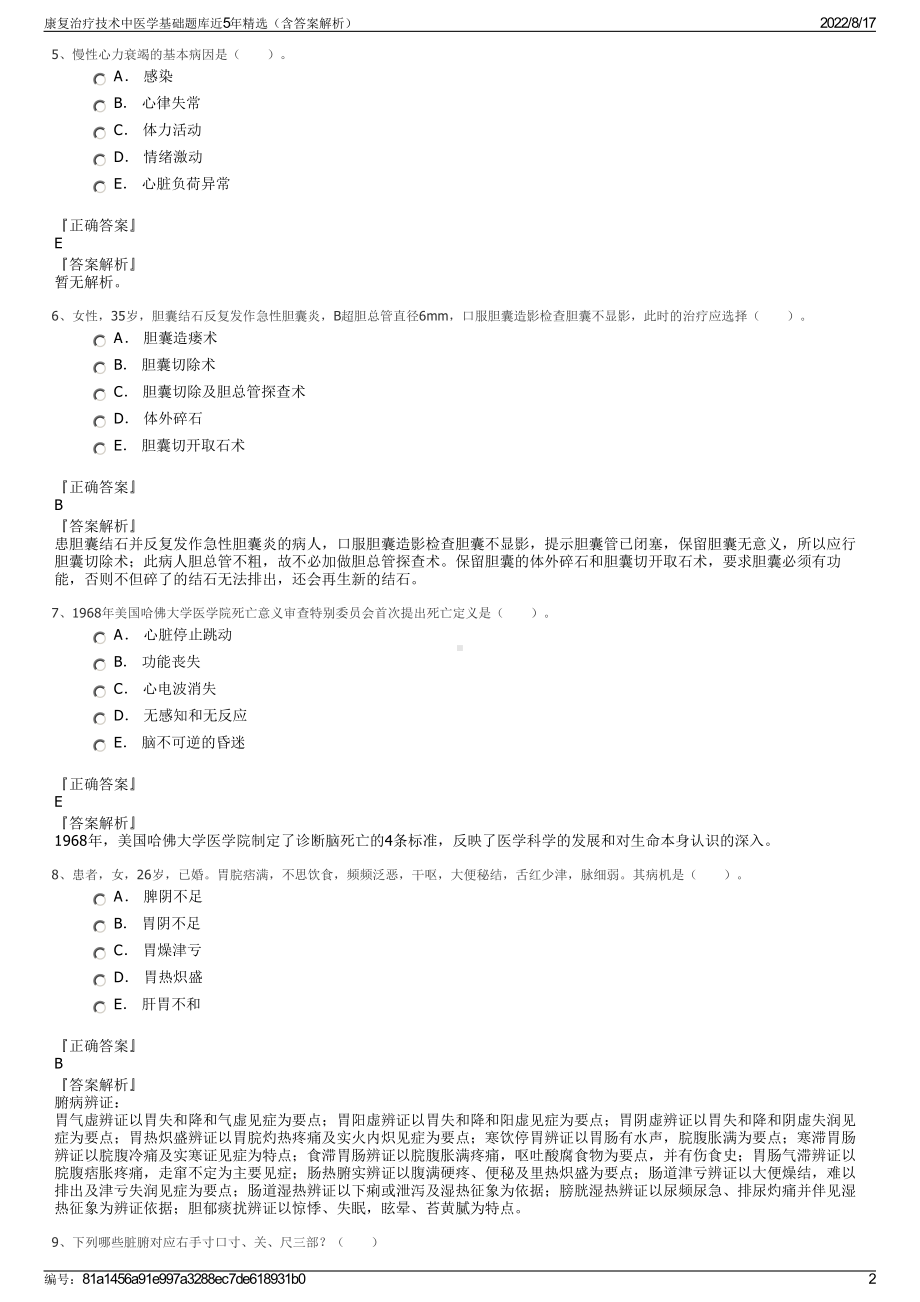 康复治疗技术中医学基础题库近5年精选（含答案解析）.pdf_第2页