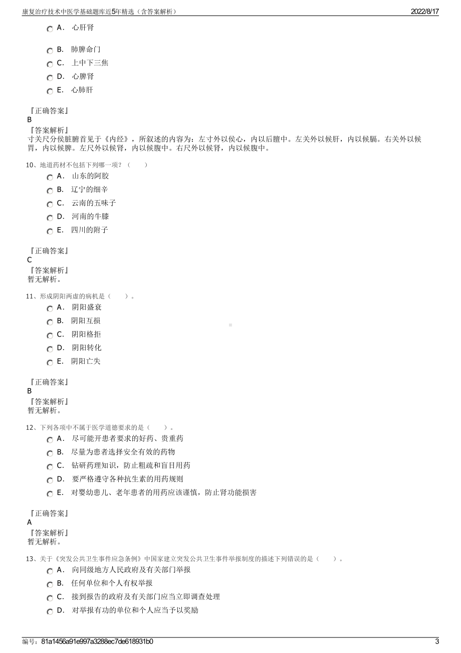 康复治疗技术中医学基础题库近5年精选（含答案解析）.pdf_第3页