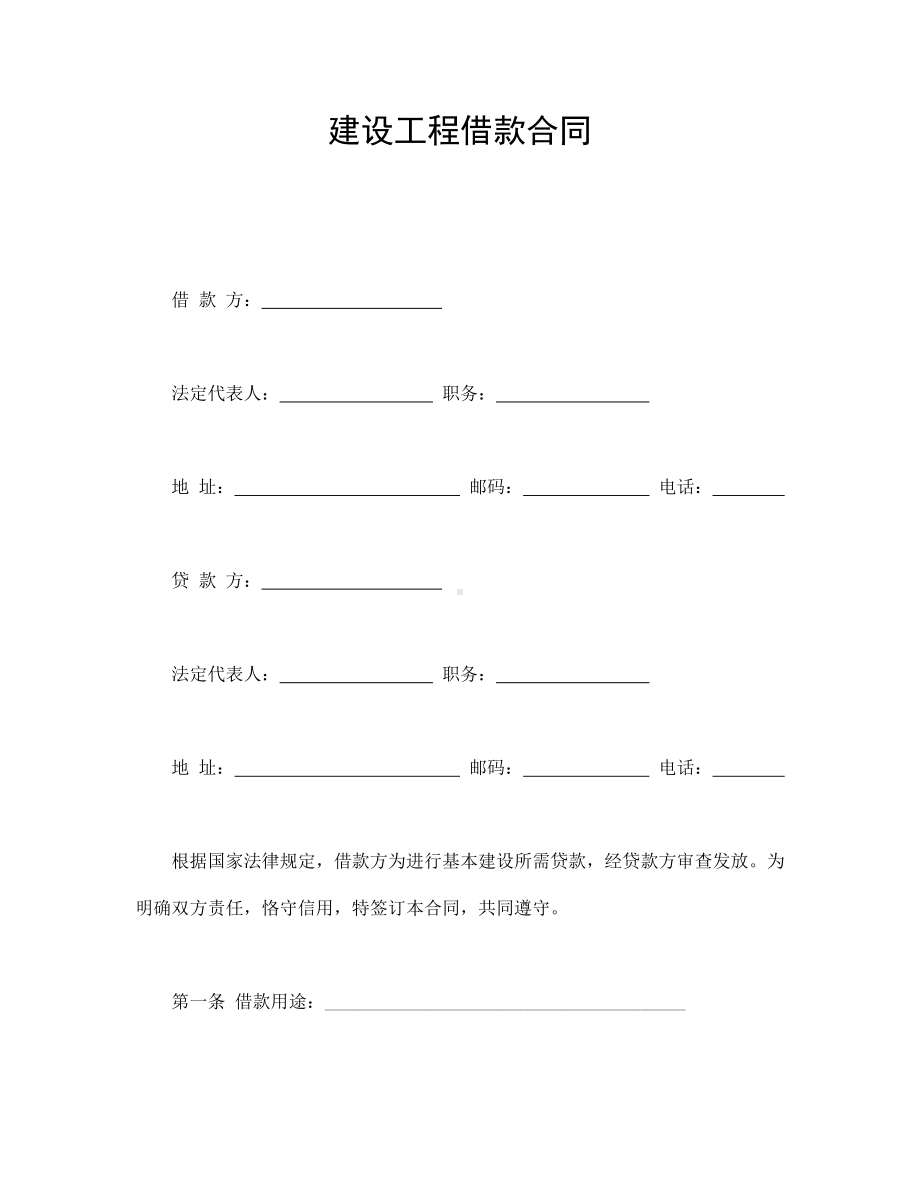 （实用合同书）-建设工程借款合同01.docx_第1页