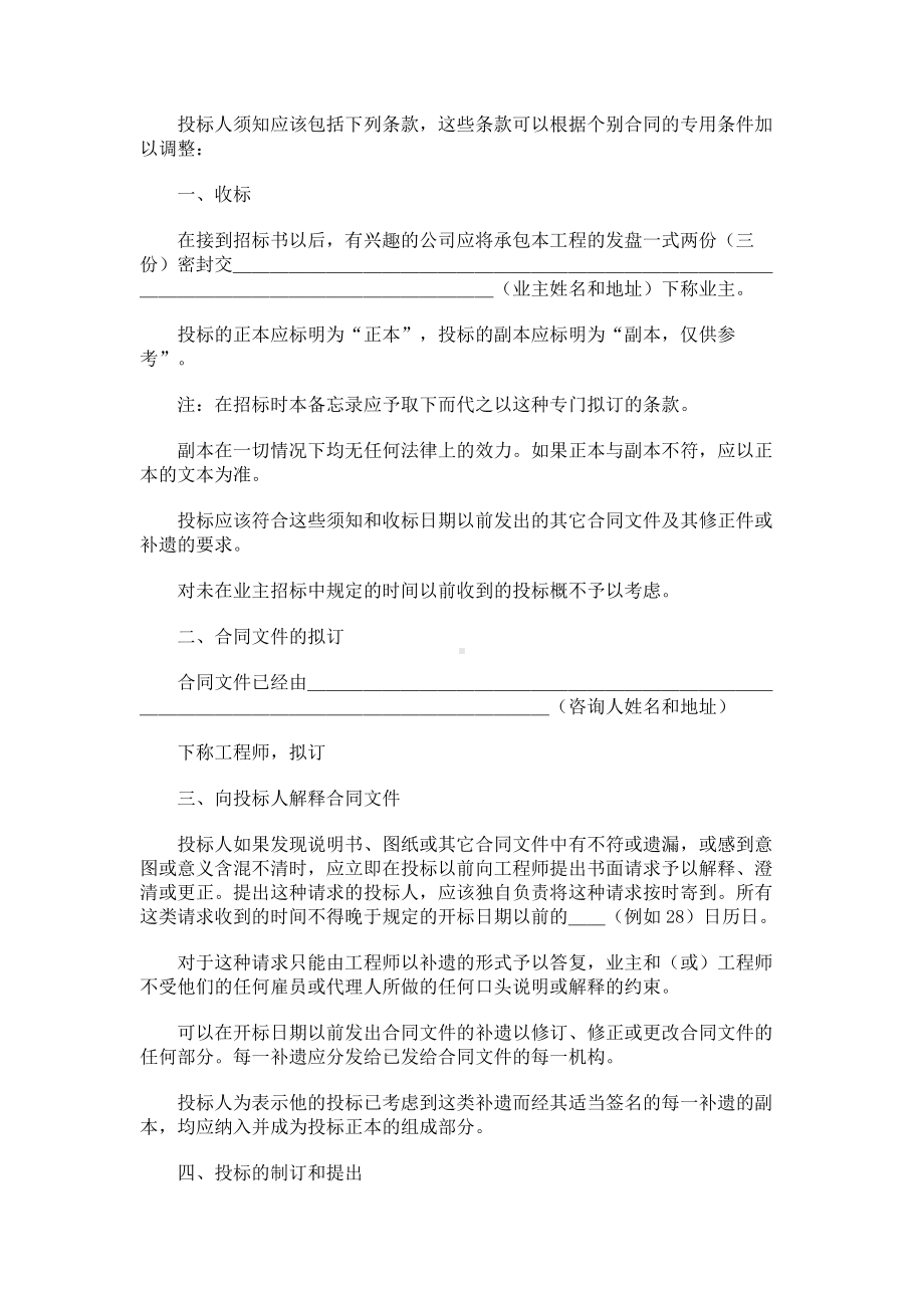 （实用合同书）-土木建筑工程投标人须知.docx_第1页