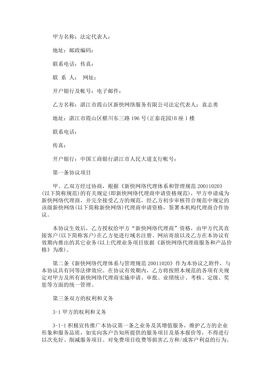 （实用合同）-新快网络代理商合作合同书.docx_第1页