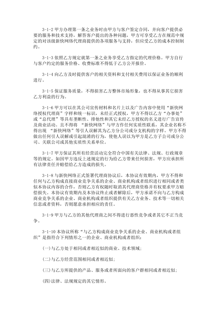 （实用合同）-新快网络代理商合作合同书.docx_第2页