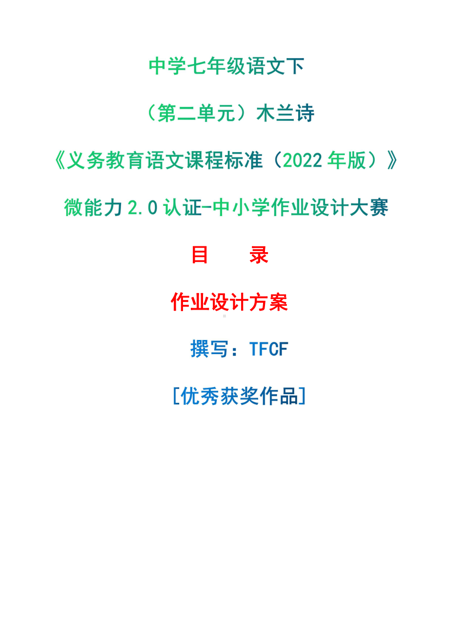 [信息技术2.0微能力]：中学七年级语文下（第二单元）木兰诗-中小学作业设计大赛获奖优秀作品-《义务教育语文课程标准（2022年版）》.pdf_第1页