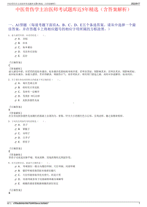 中医骨伤学主治医师考试题库近5年精选（含答案解析）.pdf