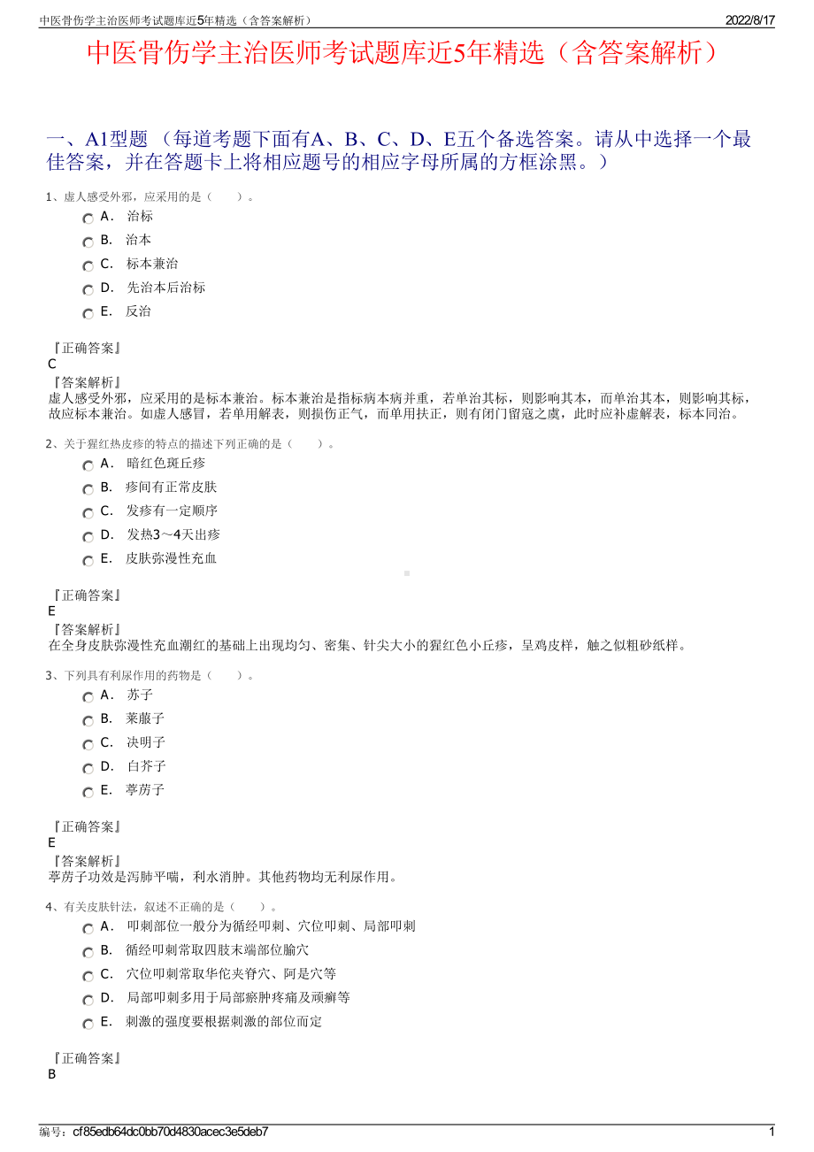 中医骨伤学主治医师考试题库近5年精选（含答案解析）.pdf_第1页