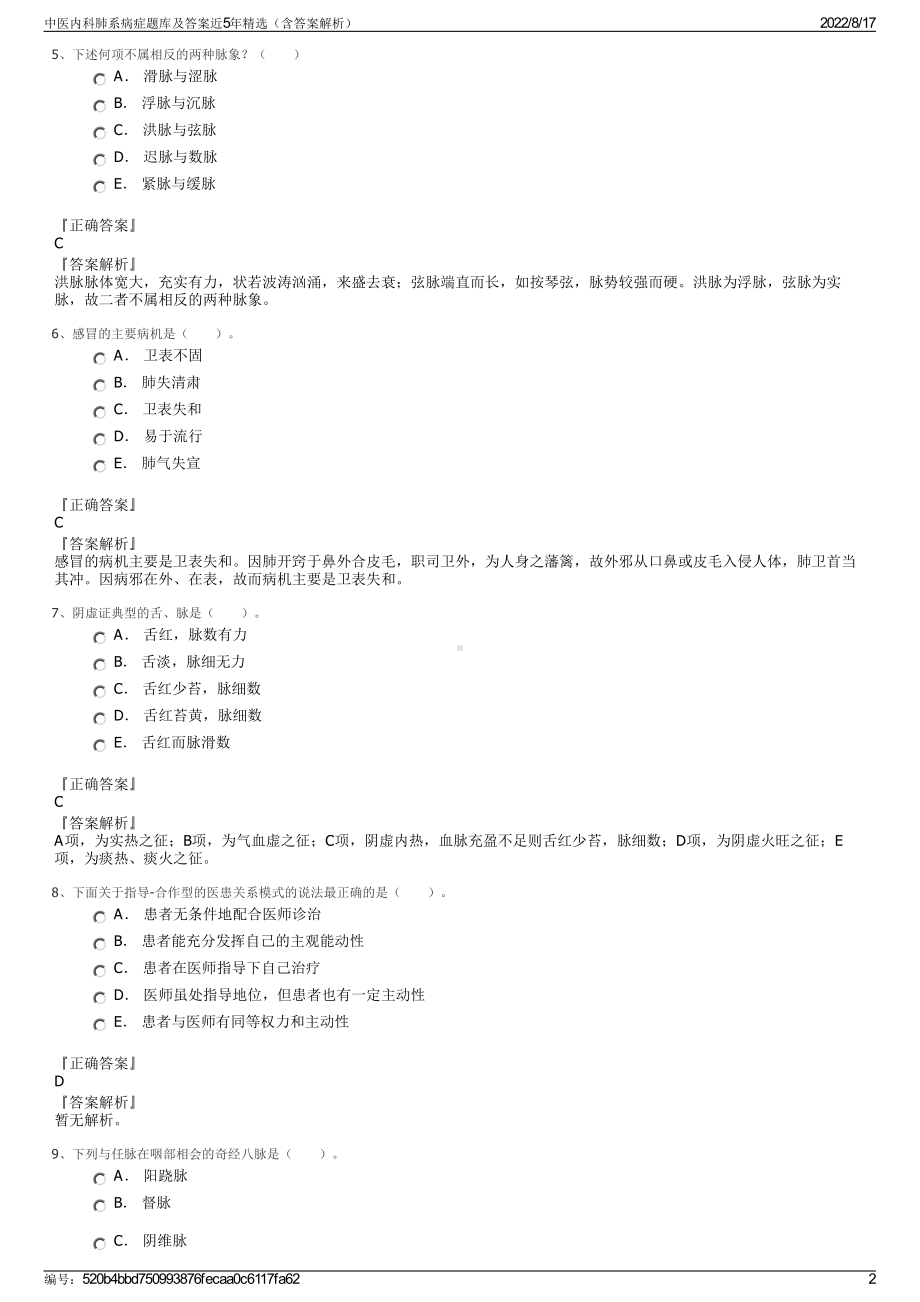 中医内科肺系病症题库及答案近5年精选（含答案解析）.pdf_第2页