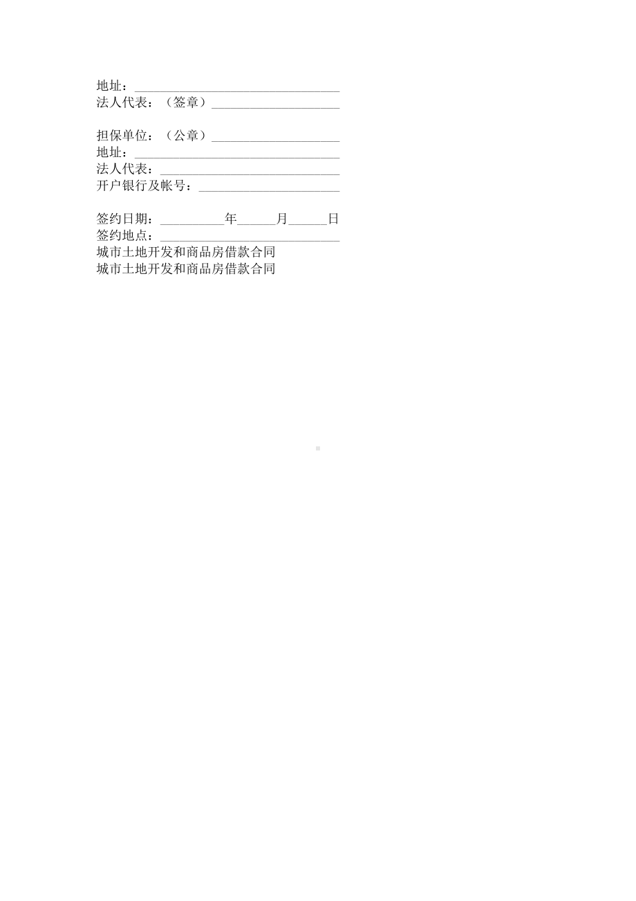 （实用合同书）-城市土地开发和商品房借款协议范本.docx_第2页