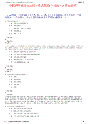 中医药基础理论培训考核试题近5年精选（含答案解析）.pdf