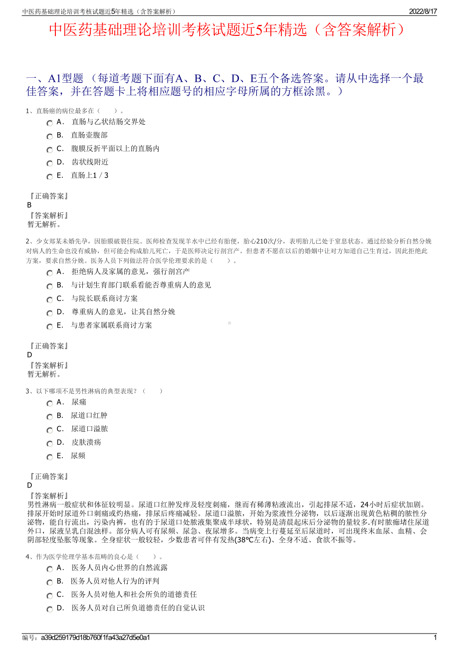 中医药基础理论培训考核试题近5年精选（含答案解析）.pdf_第1页