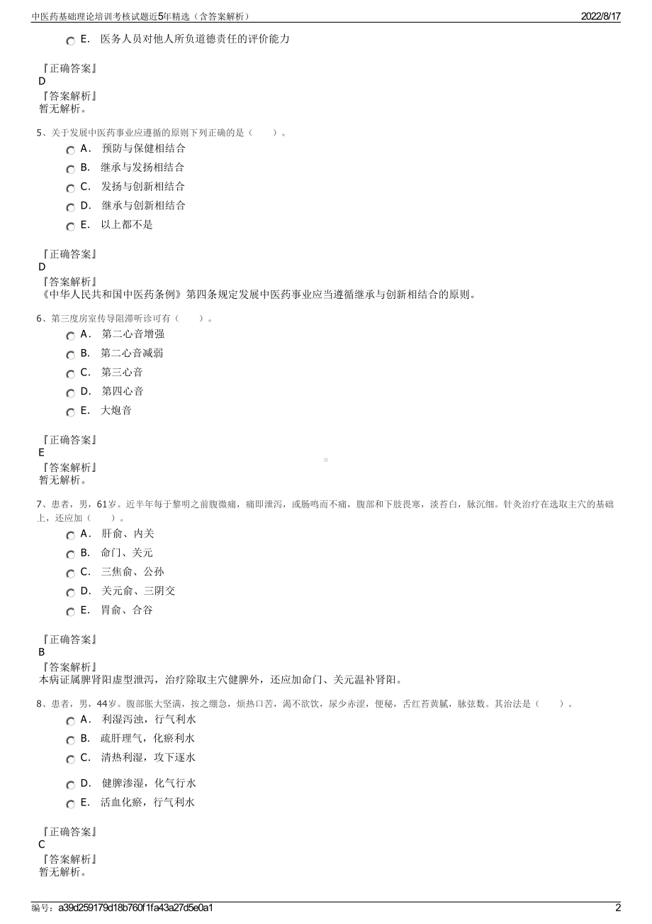 中医药基础理论培训考核试题近5年精选（含答案解析）.pdf_第2页