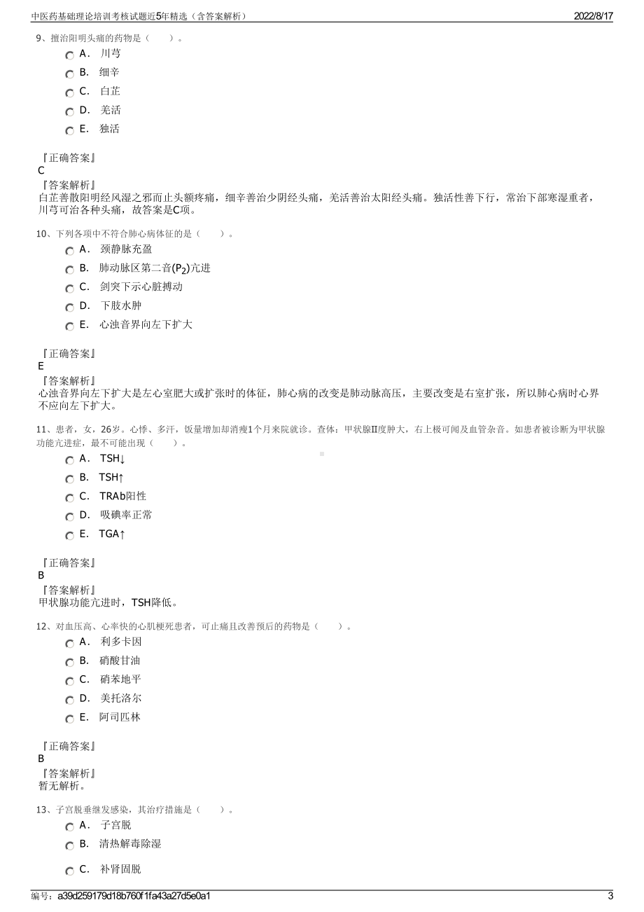 中医药基础理论培训考核试题近5年精选（含答案解析）.pdf_第3页