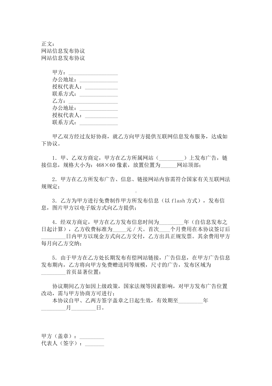 （实用合同书）-网站信息发布协议范本01.docx_第1页