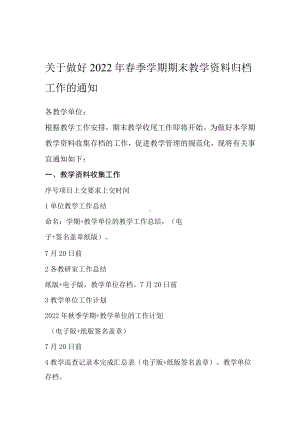 关于做好2022年春季学期期末教学资料归档工作的通知（实用模板建议收藏）.docx