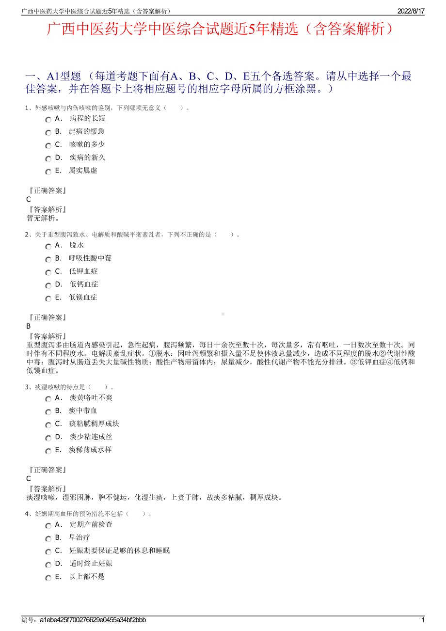 广西中医药大学中医综合试题近5年精选（含答案解析）.pdf_第1页