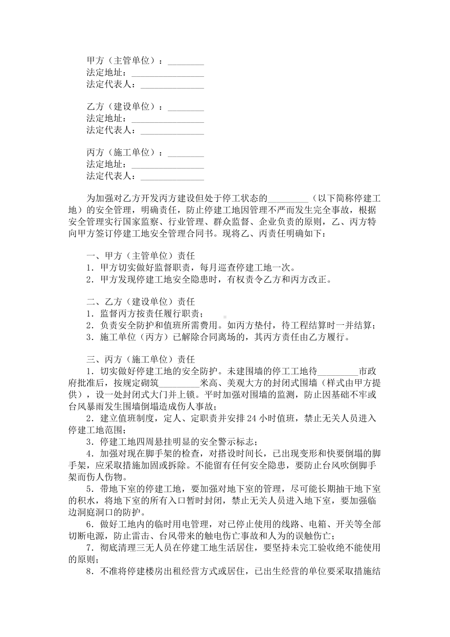 （实用合同）-工程停工安全管理合同书.docx_第1页