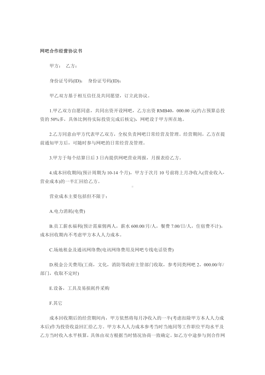 （实用合同书）-网吧合作经营合同书.doc_第1页