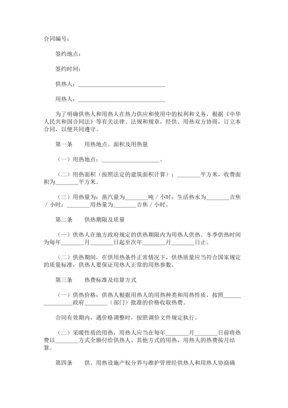 （实用合同）-城市供用热力合同（范本）.docx_第1页