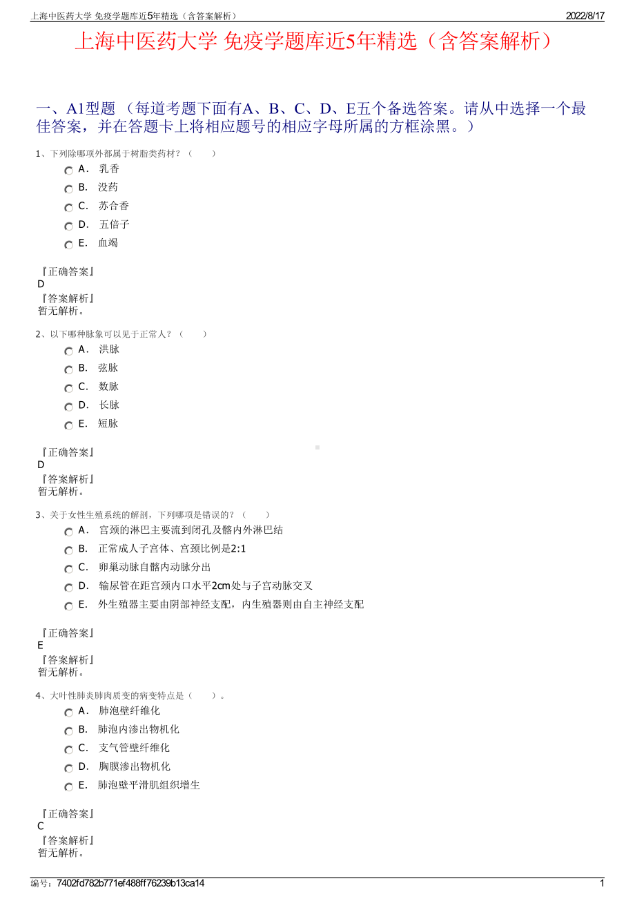 上海中医药大学 免疫学题库近5年精选（含答案解析）.pdf_第1页