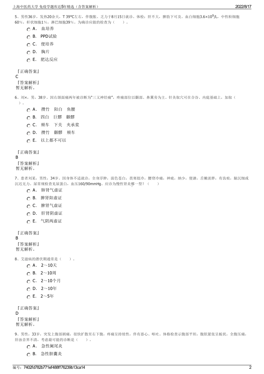 上海中医药大学 免疫学题库近5年精选（含答案解析）.pdf_第2页