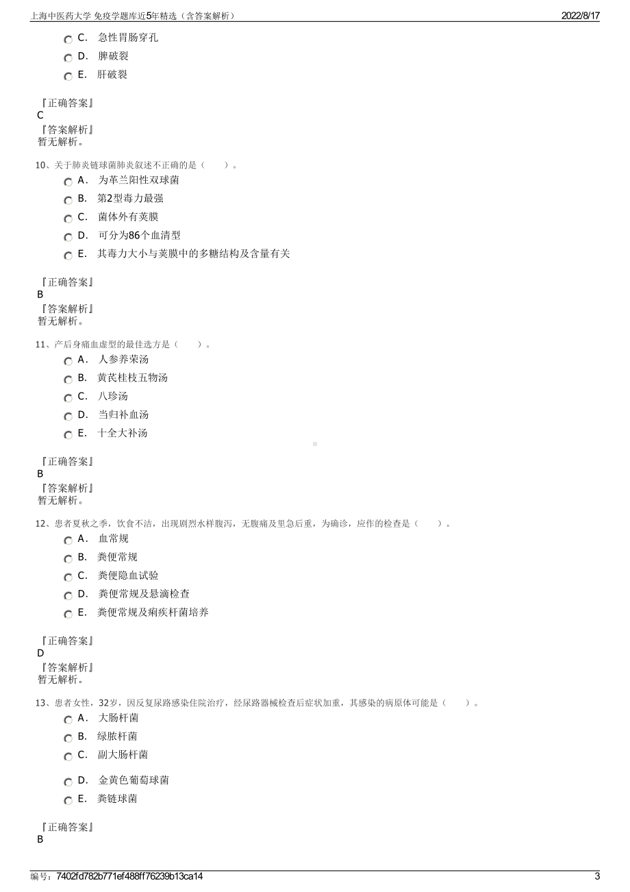 上海中医药大学 免疫学题库近5年精选（含答案解析）.pdf_第3页