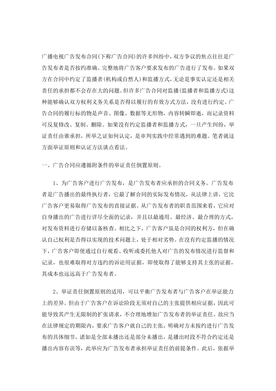 （实用合同）-浅议广告合同案件的举证与认证.docx_第1页