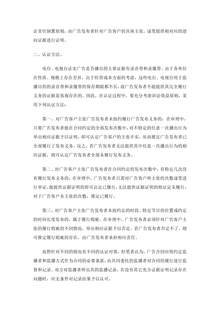 （实用合同）-浅议广告合同案件的举证与认证.docx_第2页