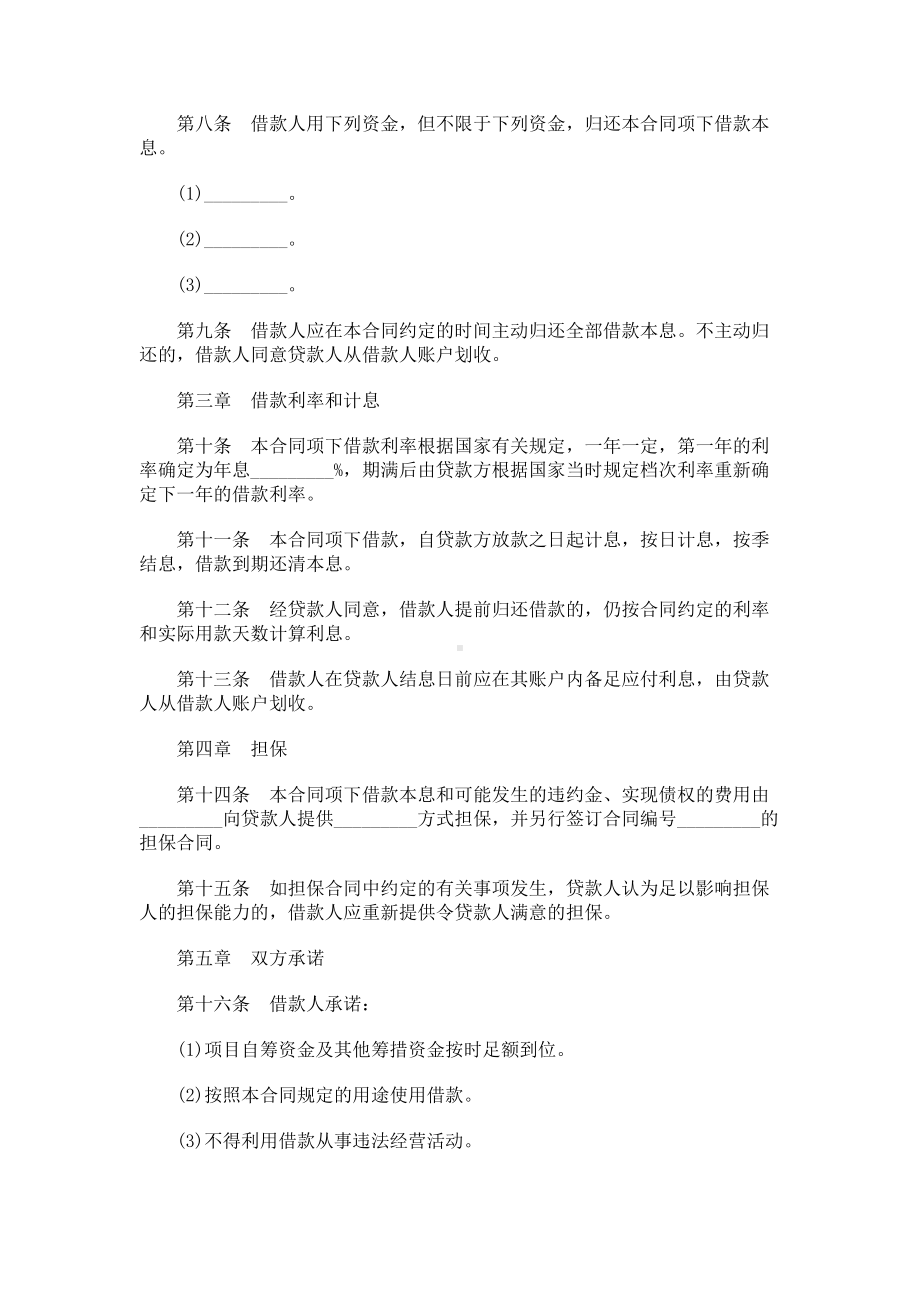 （实用合同）-中长期借款合同是示例.docx_第2页