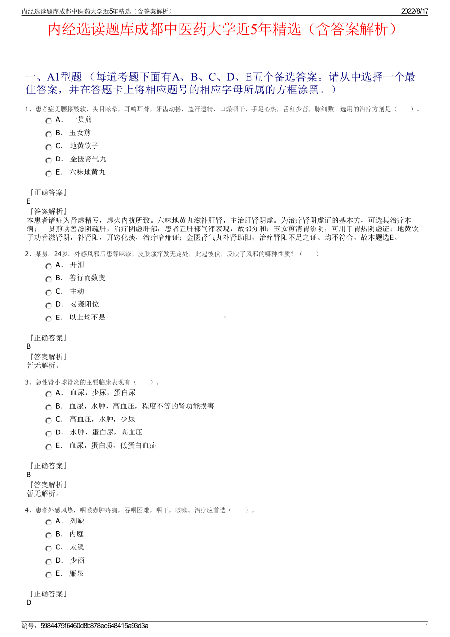 内经选读题库成都中医药大学近5年精选（含答案解析）.pdf_第1页