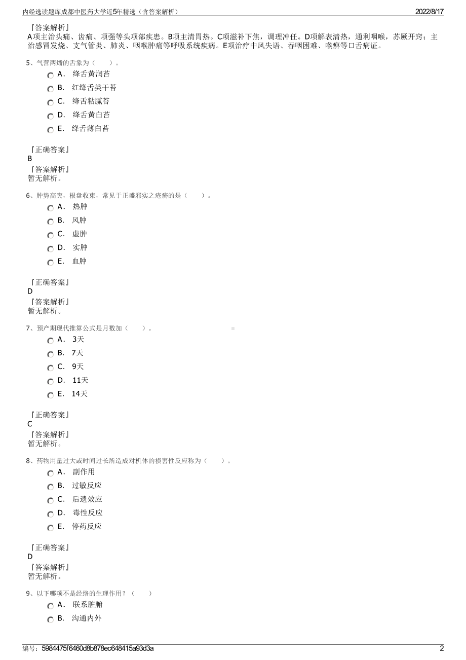 内经选读题库成都中医药大学近5年精选（含答案解析）.pdf_第2页