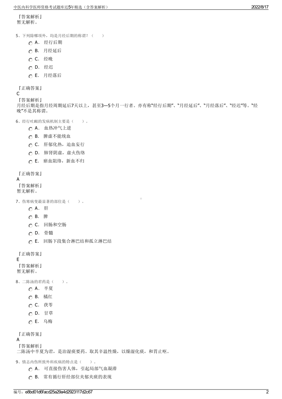 中医内科学医师资格考试题库近5年精选（含答案解析）.pdf_第2页