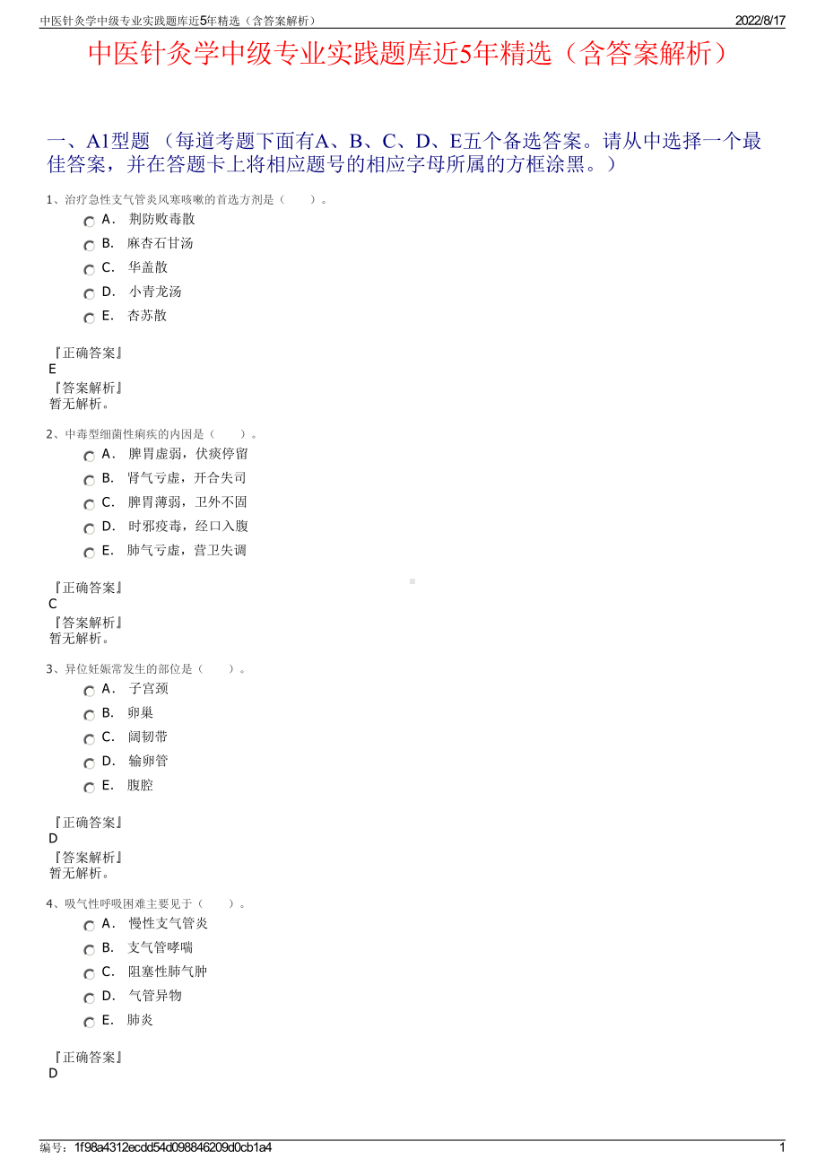 中医针灸学中级专业实践题库近5年精选（含答案解析）.pdf_第1页