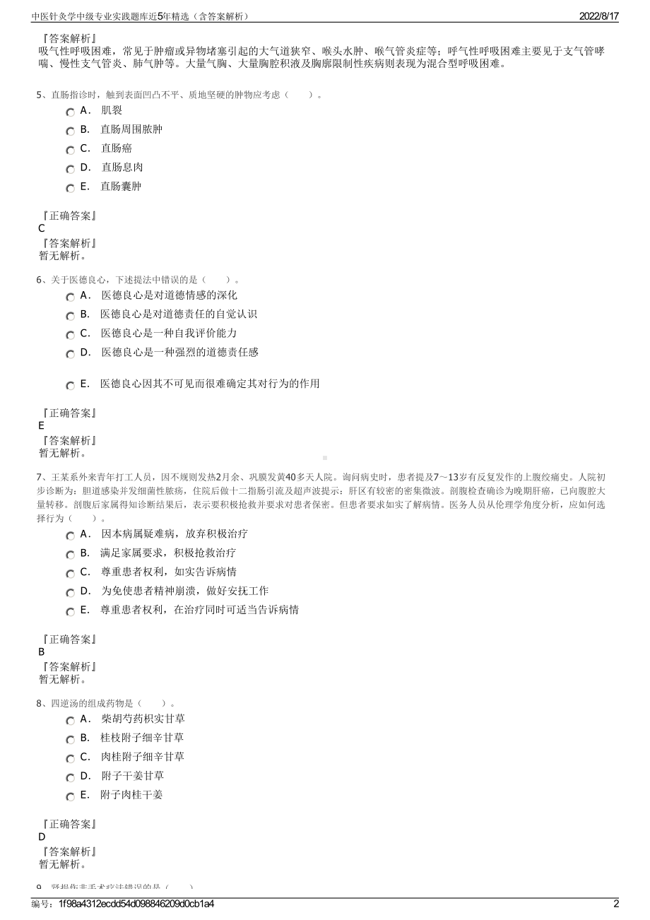 中医针灸学中级专业实践题库近5年精选（含答案解析）.pdf_第2页