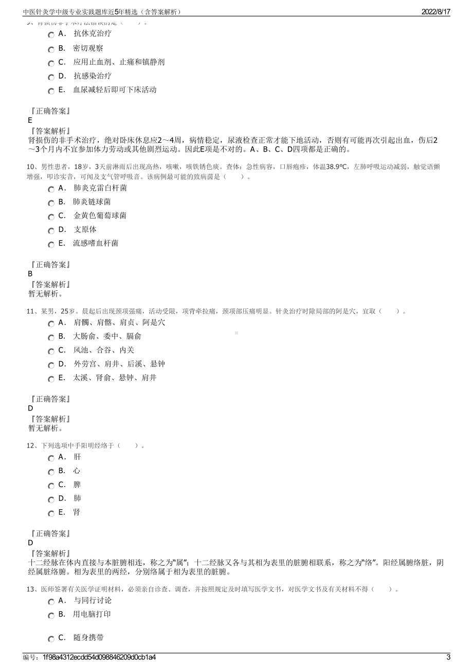 中医针灸学中级专业实践题库近5年精选（含答案解析）.pdf_第3页