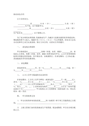 （实用合同）-渔业承包合同书（02）.docx