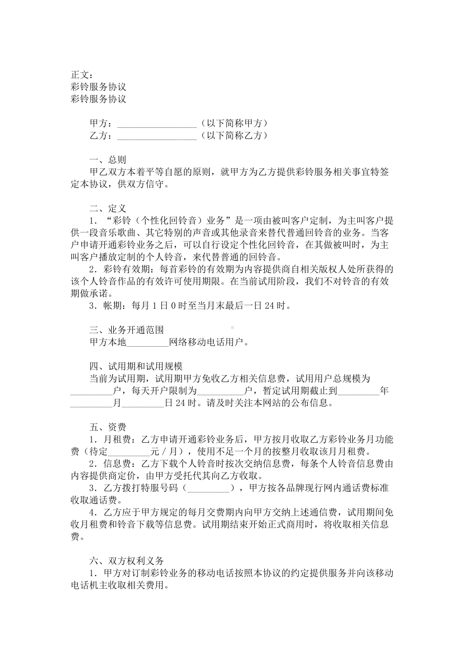 （实用合同）-彩铃服务协议书范本.docx_第1页