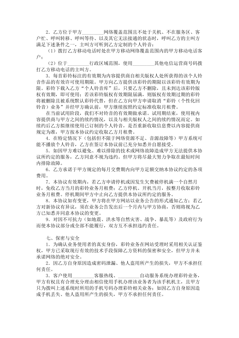 （实用合同）-彩铃服务协议书范本.docx_第2页