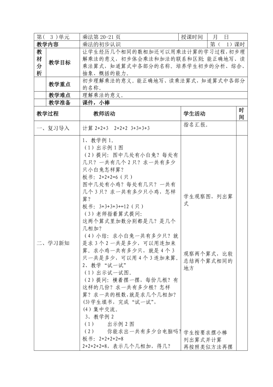 二年级数学上册苏教版第三单元第1课《乘法的初步认识》教案.doc_第1页