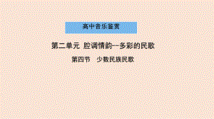 2.4 少数民族民歌 ppt课件-新人音版（2019）《高中音乐》必修 音乐鉴赏.pptx