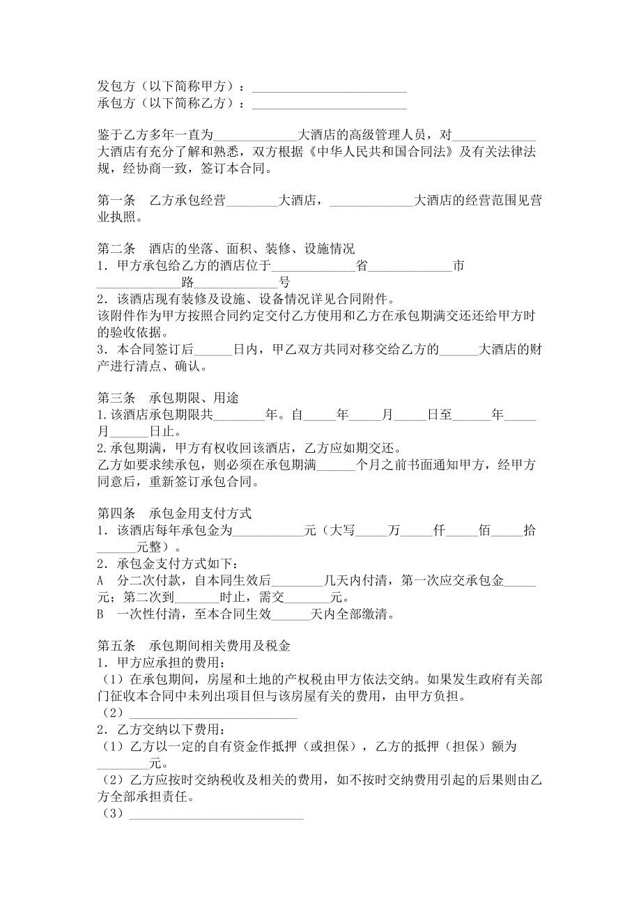 （实用合同）-酒店承包合同书示例doc.docx_第1页