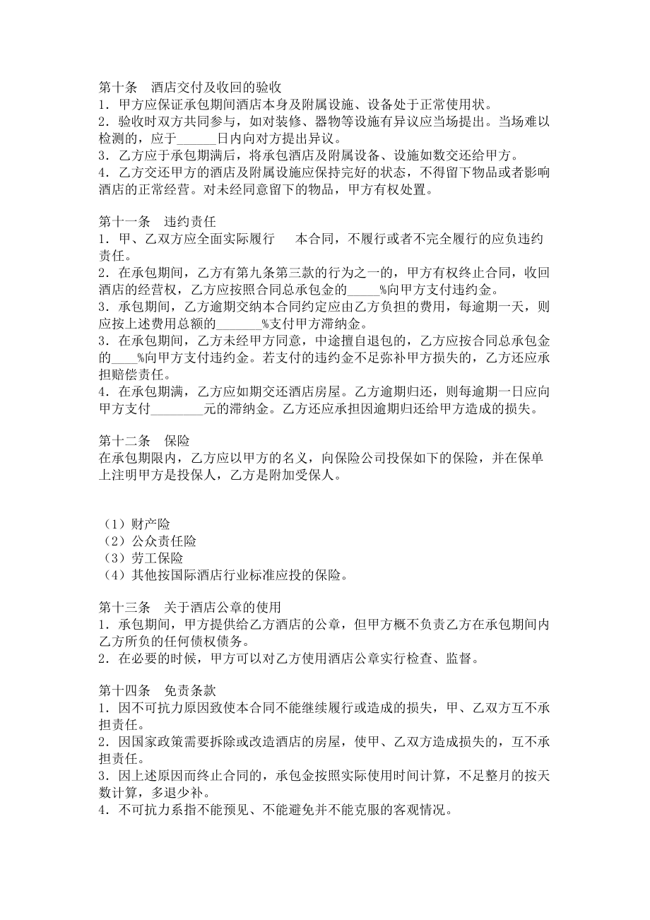 （实用合同）-酒店承包合同书示例doc.docx_第3页