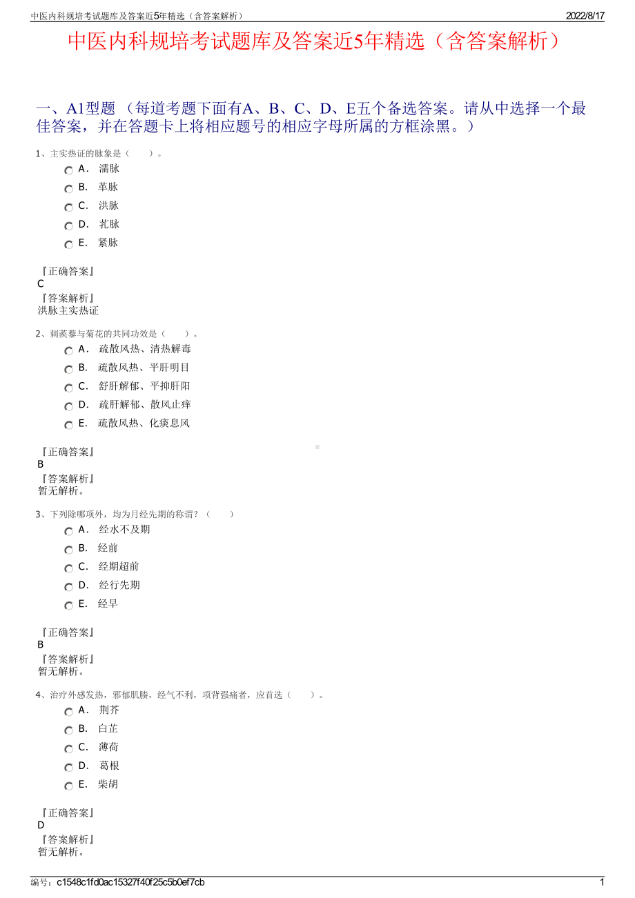 中医内科规培考试题库及答案近5年精选（含答案解析）.pdf_第1页