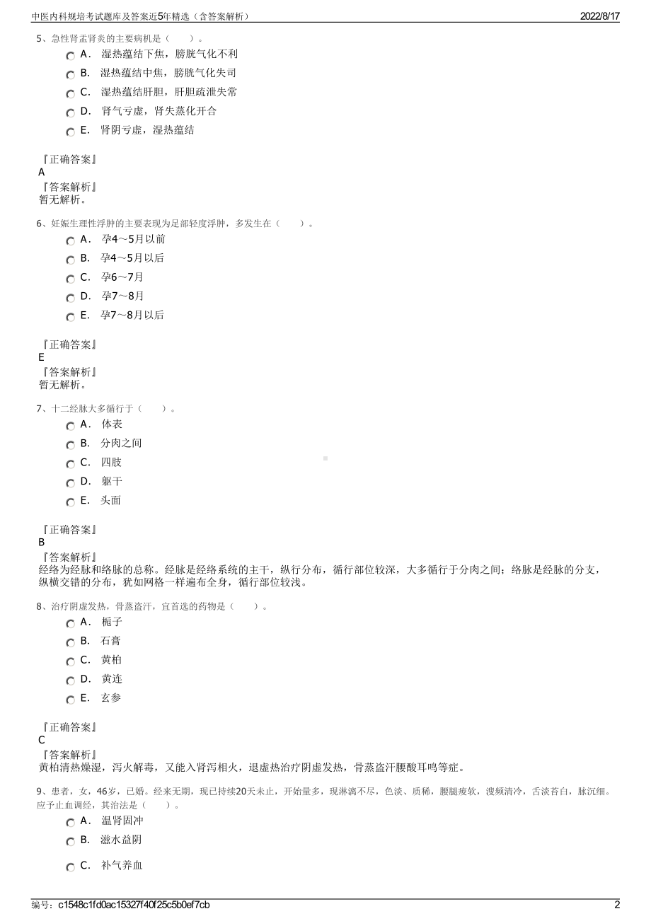 中医内科规培考试题库及答案近5年精选（含答案解析）.pdf_第2页