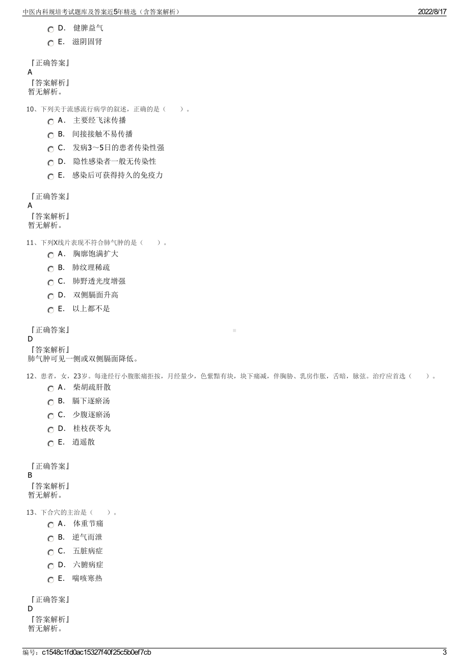 中医内科规培考试题库及答案近5年精选（含答案解析）.pdf_第3页