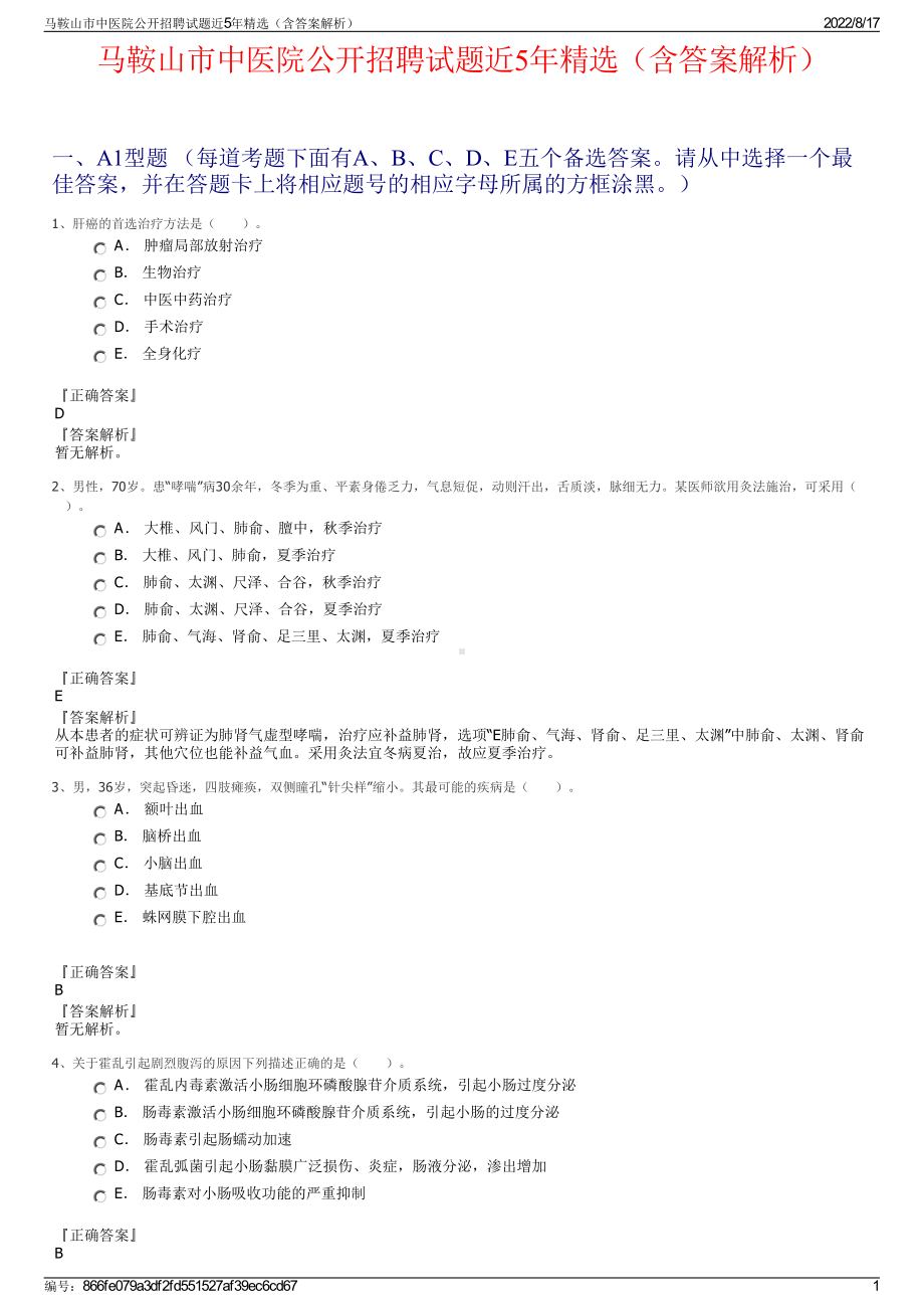 马鞍山市中医院公开招聘试题近5年精选（含答案解析）.pdf_第1页